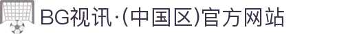 BG视讯·(中国区)官方网站